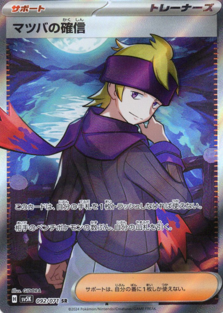 【SALE】マツバの確信(092/071)[SR]【sv5K】