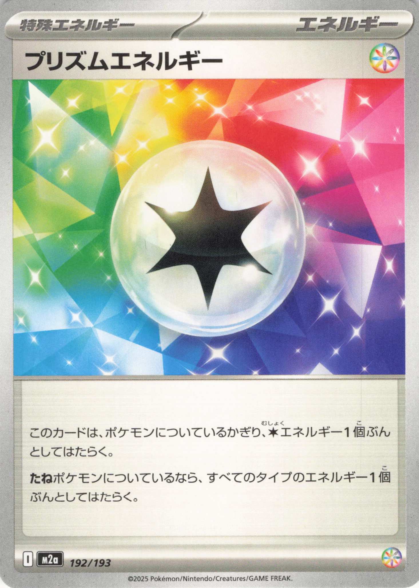 【SALE】プリズムエネルギー(192/193)［C］【M2A】