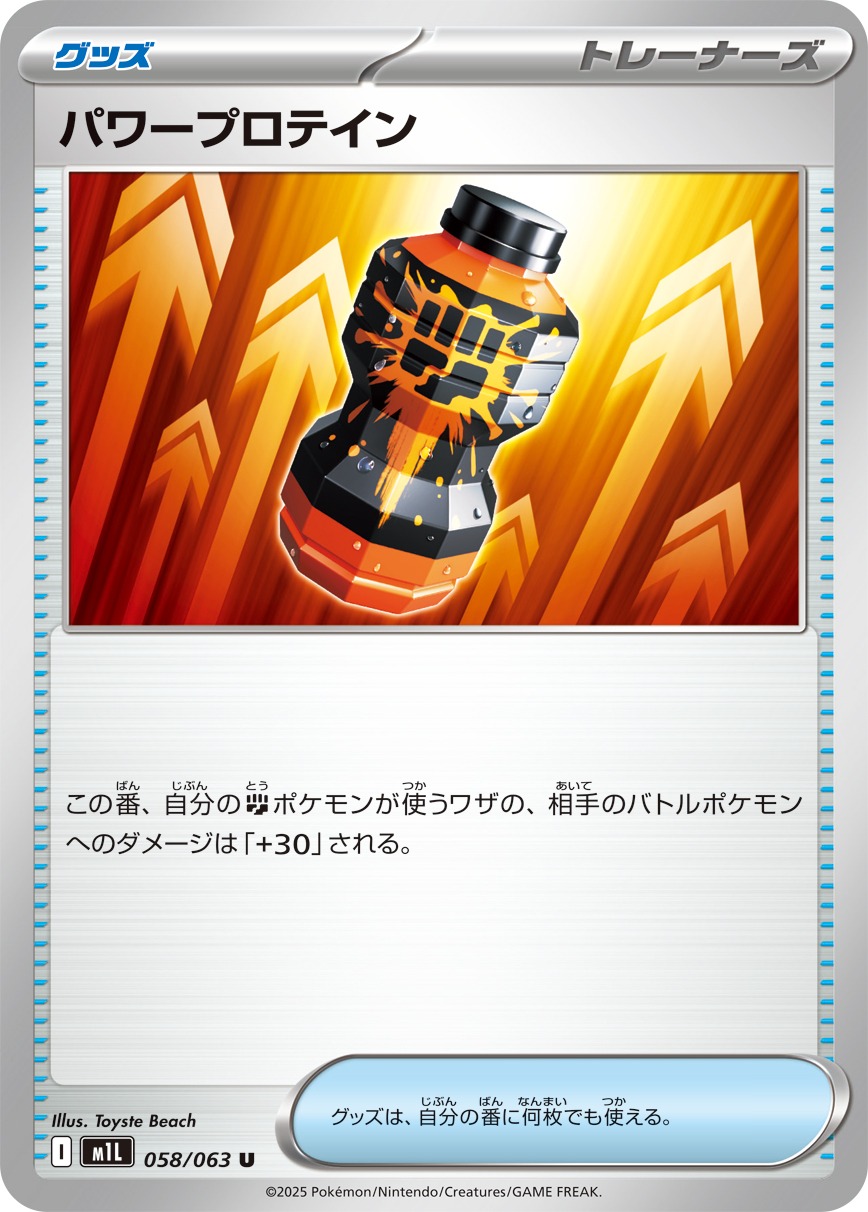 【SALE】パワープロテイン(058/063)[U]【M1L】