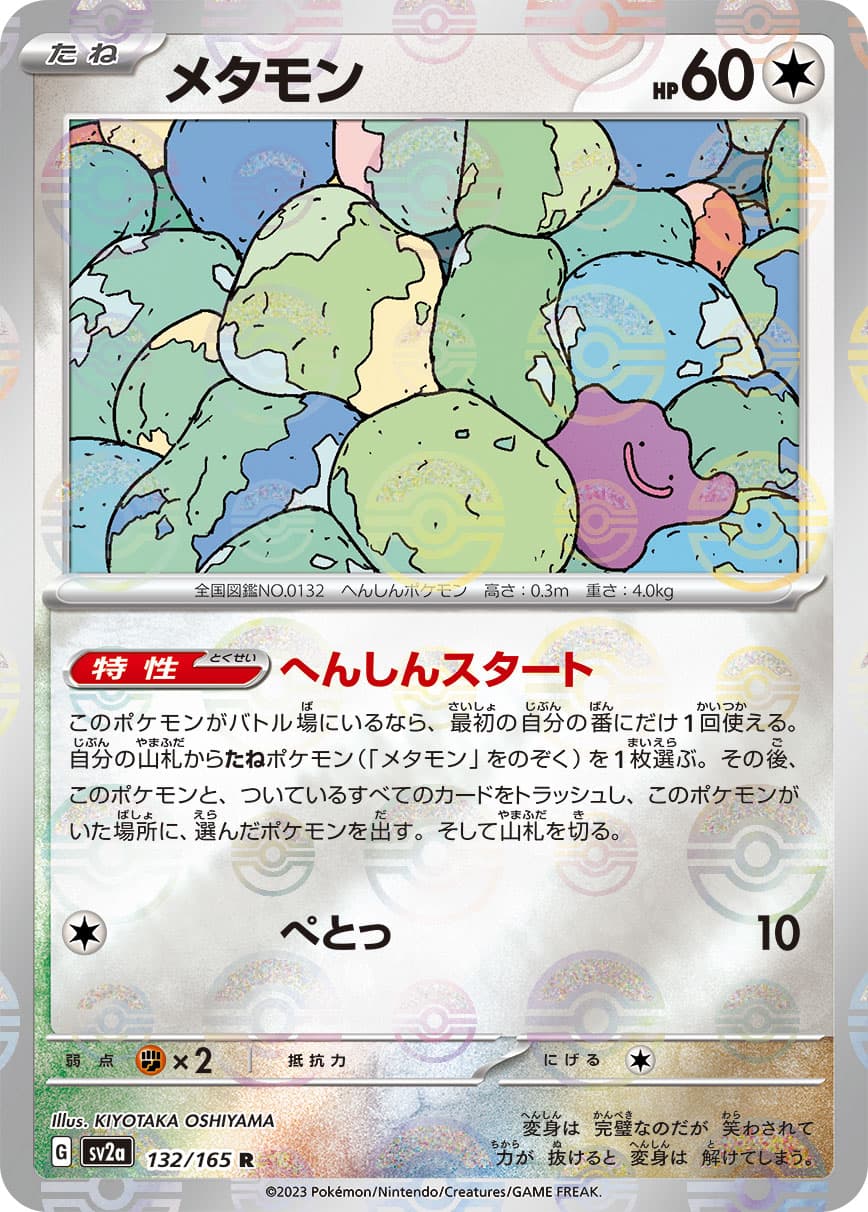 【状態B】メタモン[ミラー](132/165)[R]【SV2a】