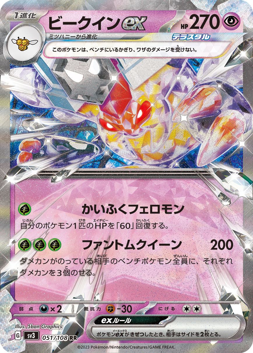 ビークインex(051/108)[RR]【SV3】