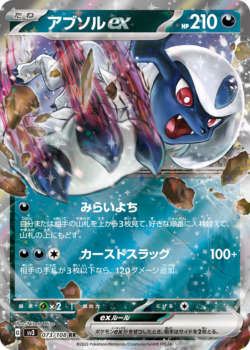 アブソルex(073/108)[RR]【SV3】