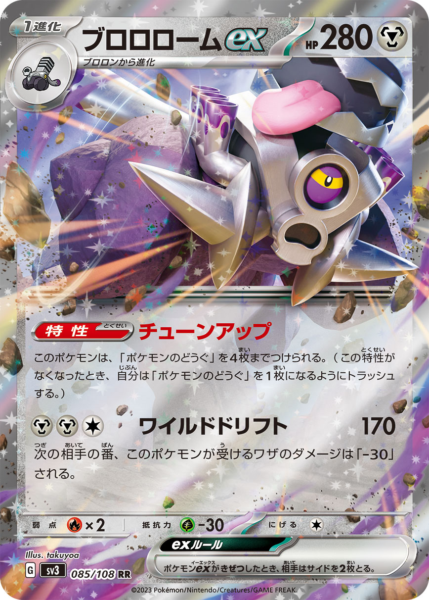 ブロロロームex(085/108)[RR]【SV3】