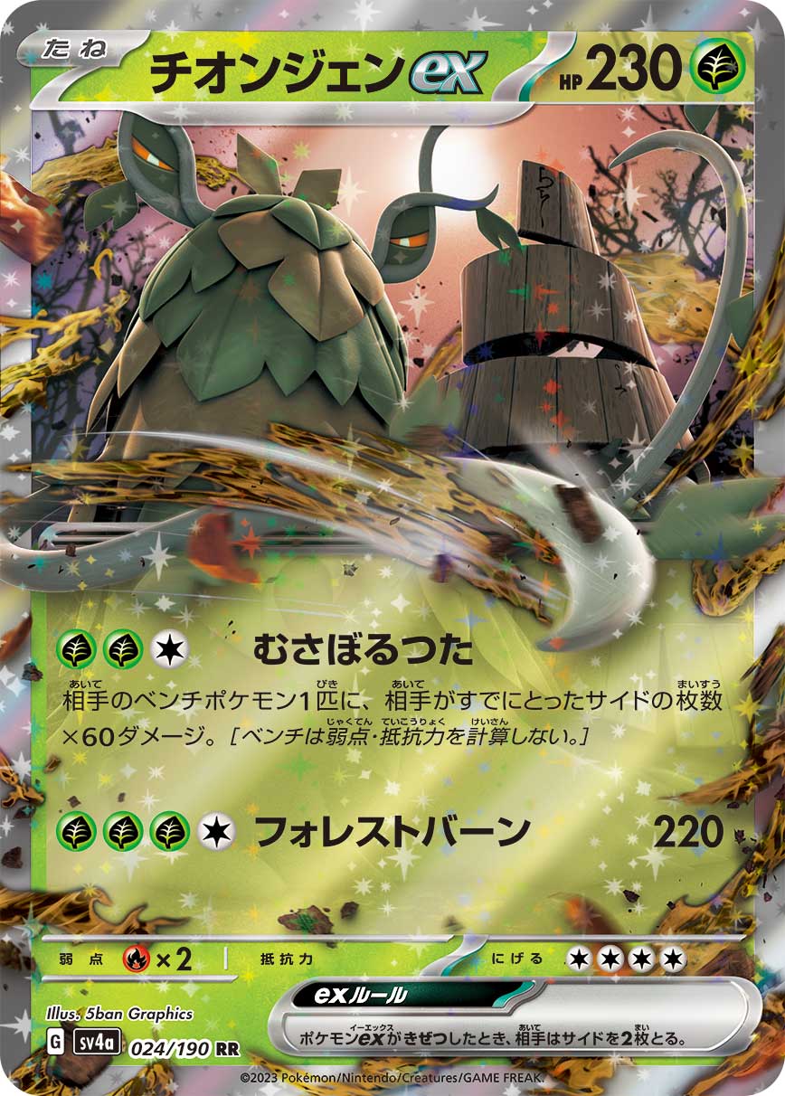 チオンジェンex(024/190)[RR]【SV4a】