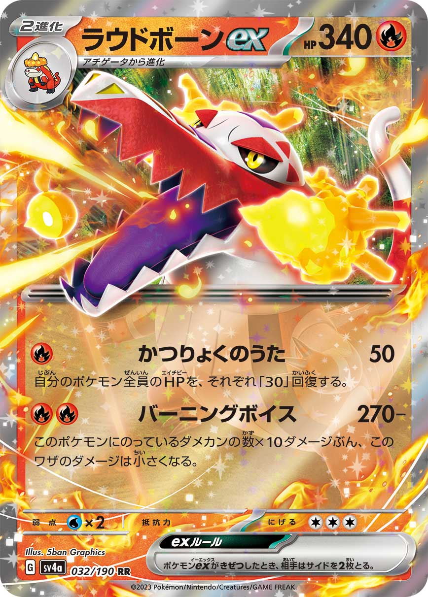 ラウドボーンex(032/190)[RR]【SV4a】