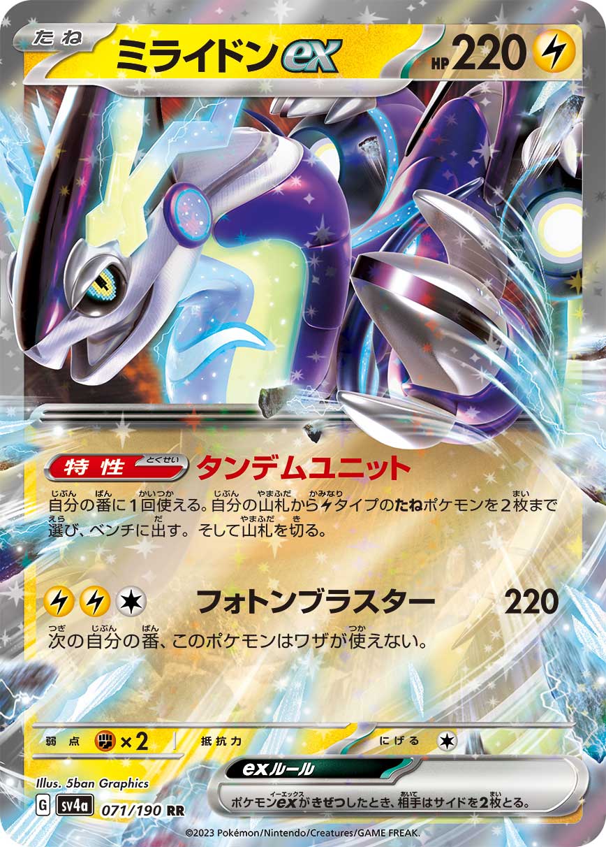 ミライドンex(071/190)[RR]【SV4a】