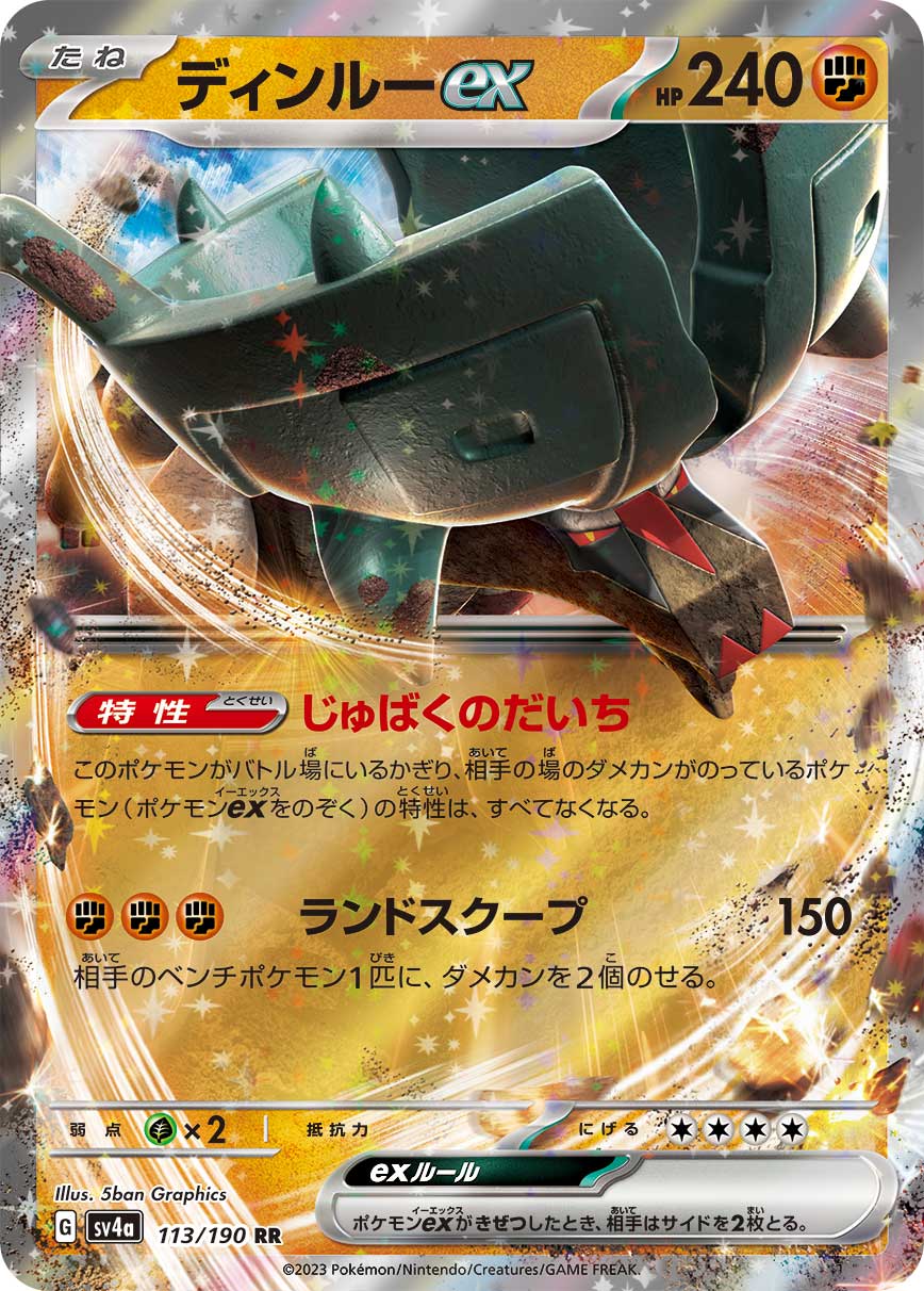 ディンルーex(113/190)[RR]【SV4a】