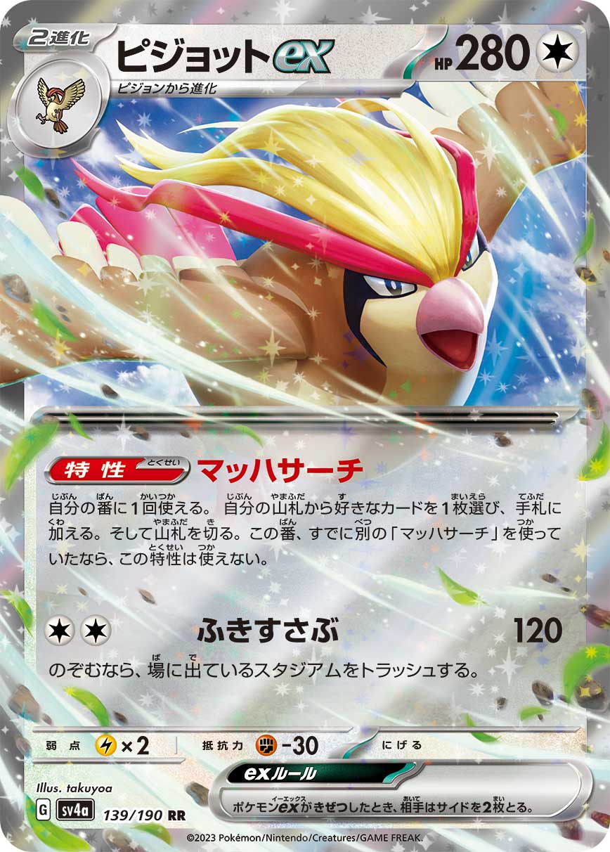 ピジョットex(139/190)[RR]【SV4a】