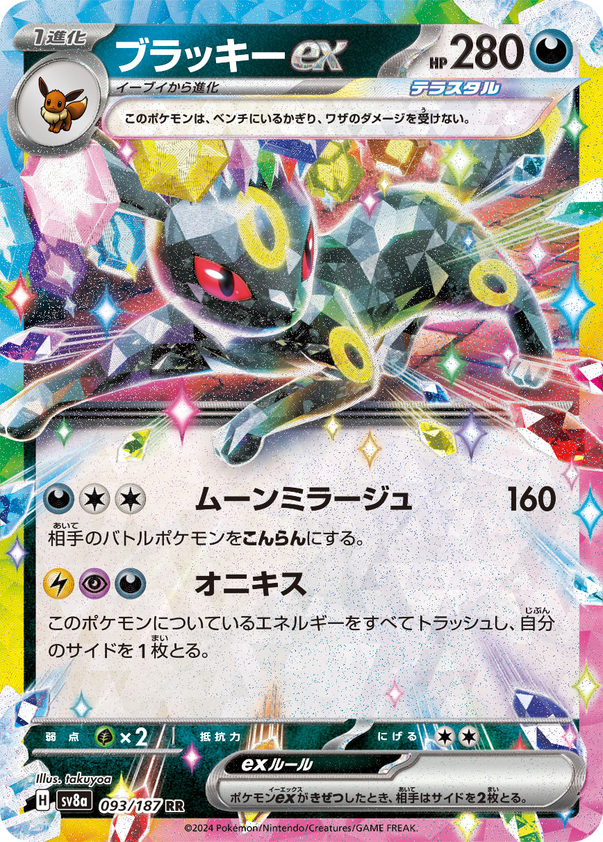 ブラッキーex(093/187)[RR]【SV8a】