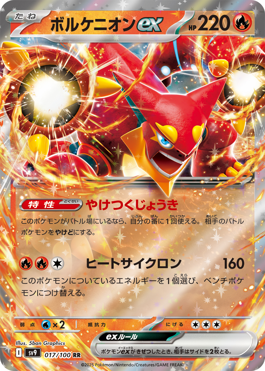 ボルケニオンex(017/100)[RR]【SV9】