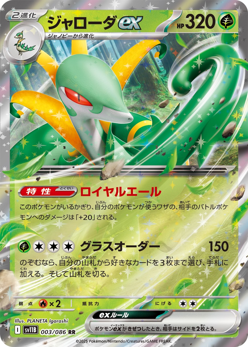 ジャローダex(003/086)[RR]【SV11B】