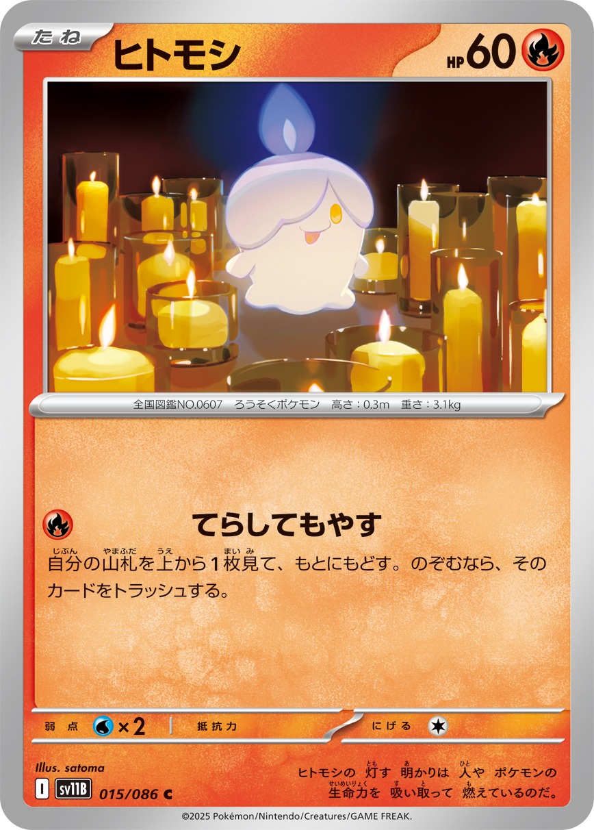 ヒトモシ(015/086)[C]【SV11B】