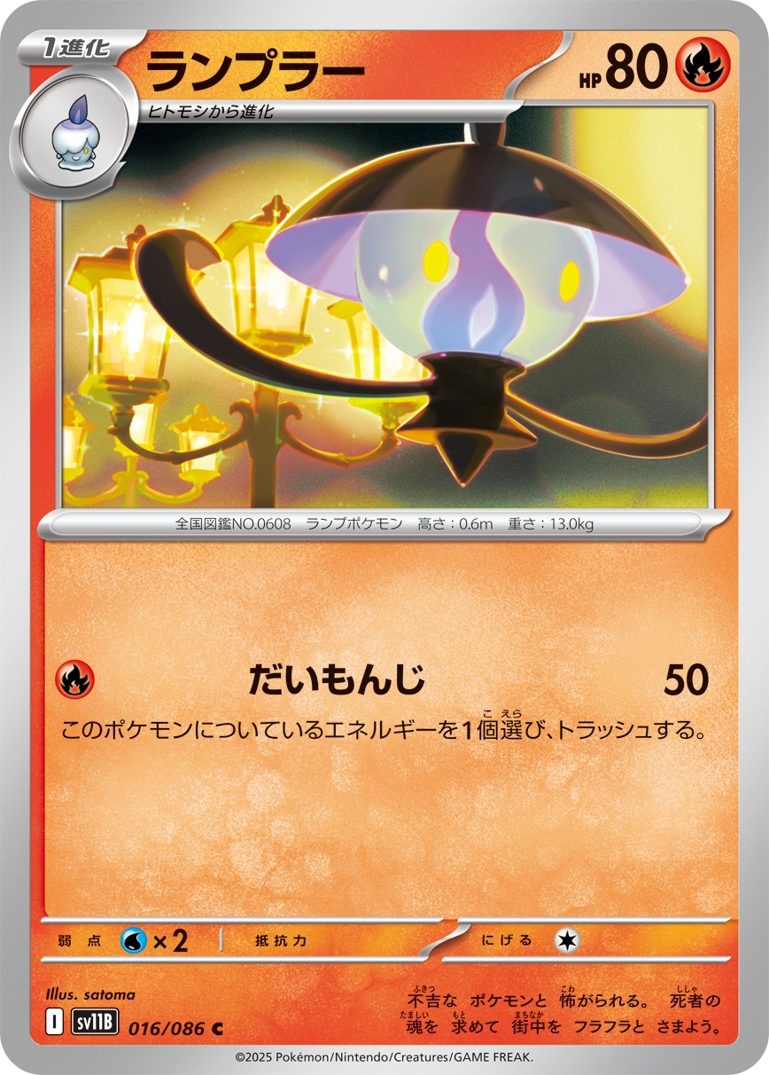 ランプラー(016/086)[C]【SV11B】