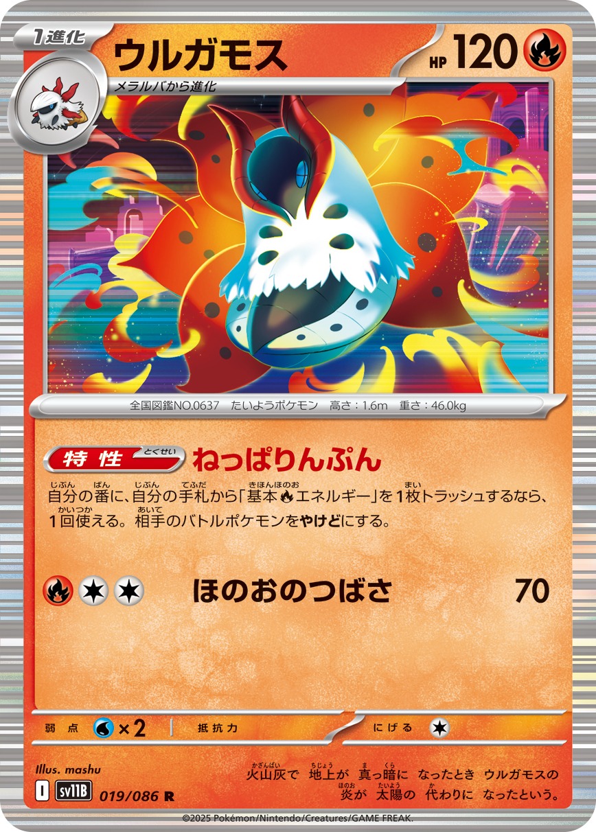 ウルガモス(019/086)[R]【SV11B】