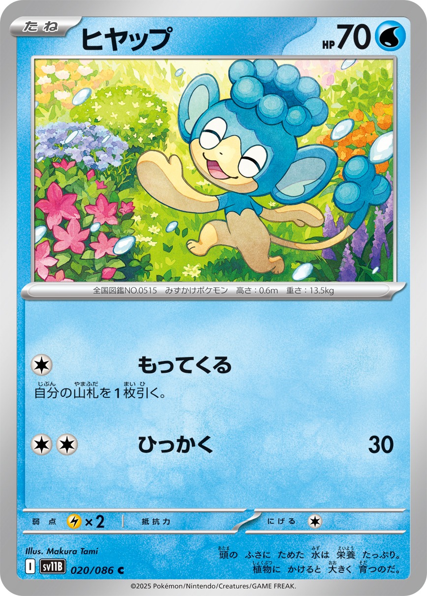 ヒヤップ(020/086)[C]【SV11B】
