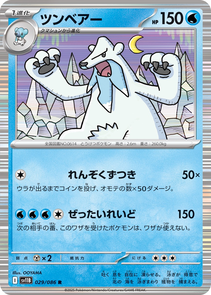 ツンベアー(029/086)[R]【SV11B】
