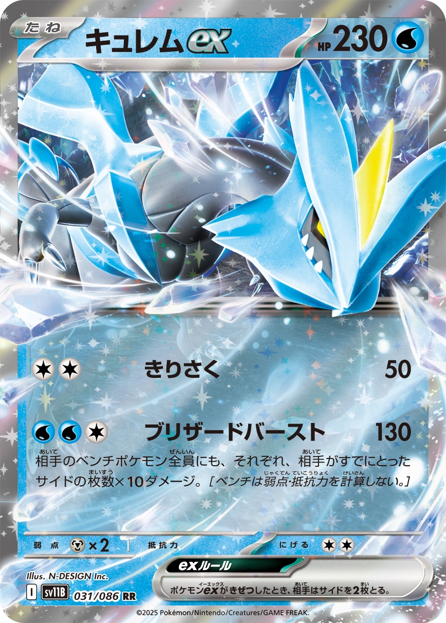 キュレムex(031/086)[RR]【SV11B】