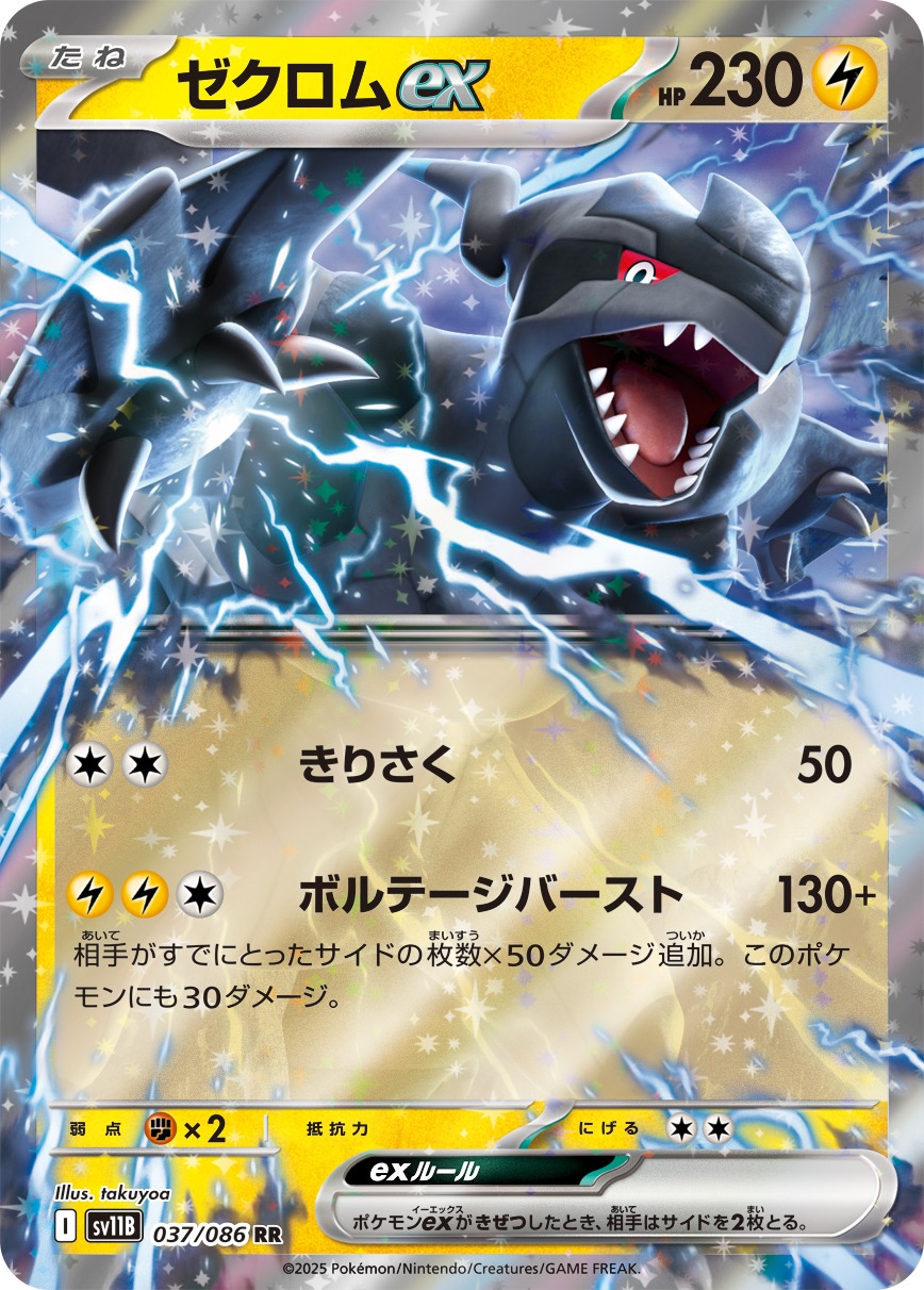 ゼクロムex(037/086)[RR]【SV11B】