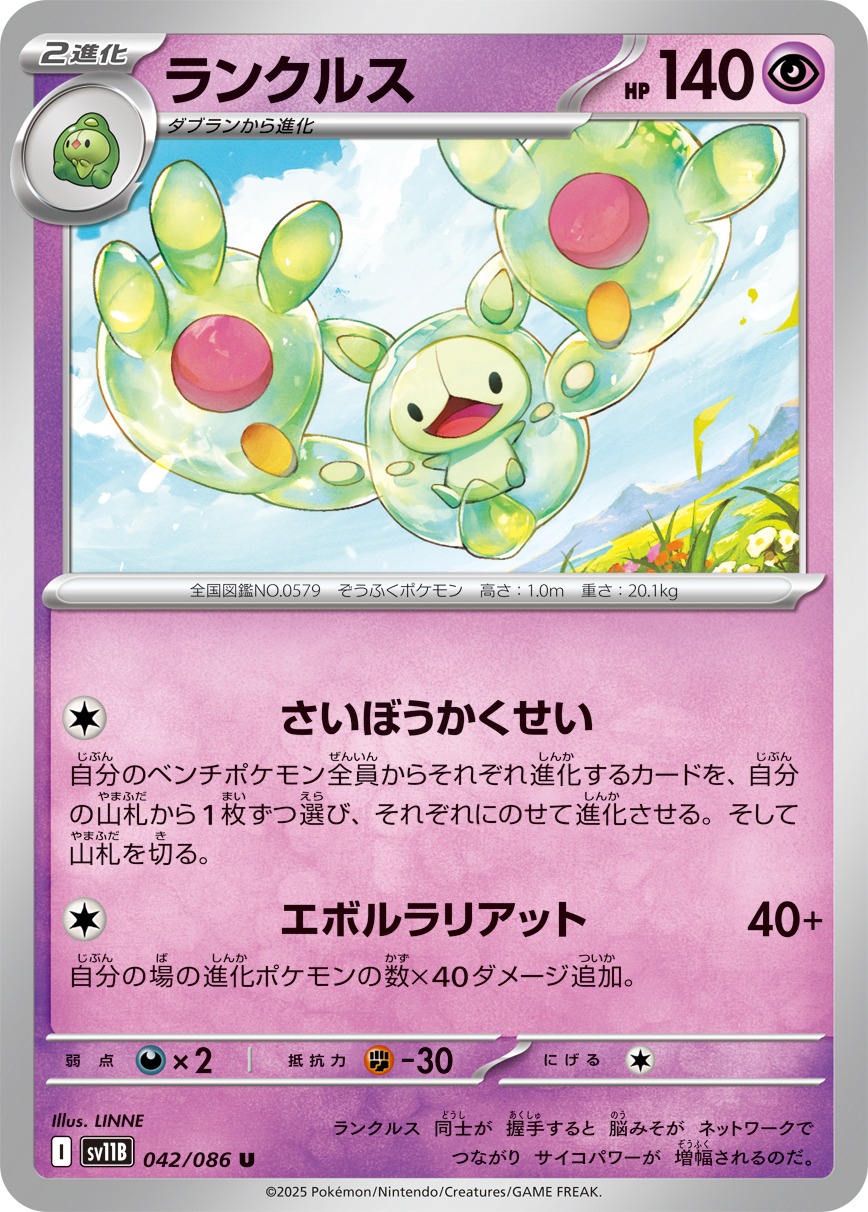 ランクルス(042/086)[U]【SV11B】