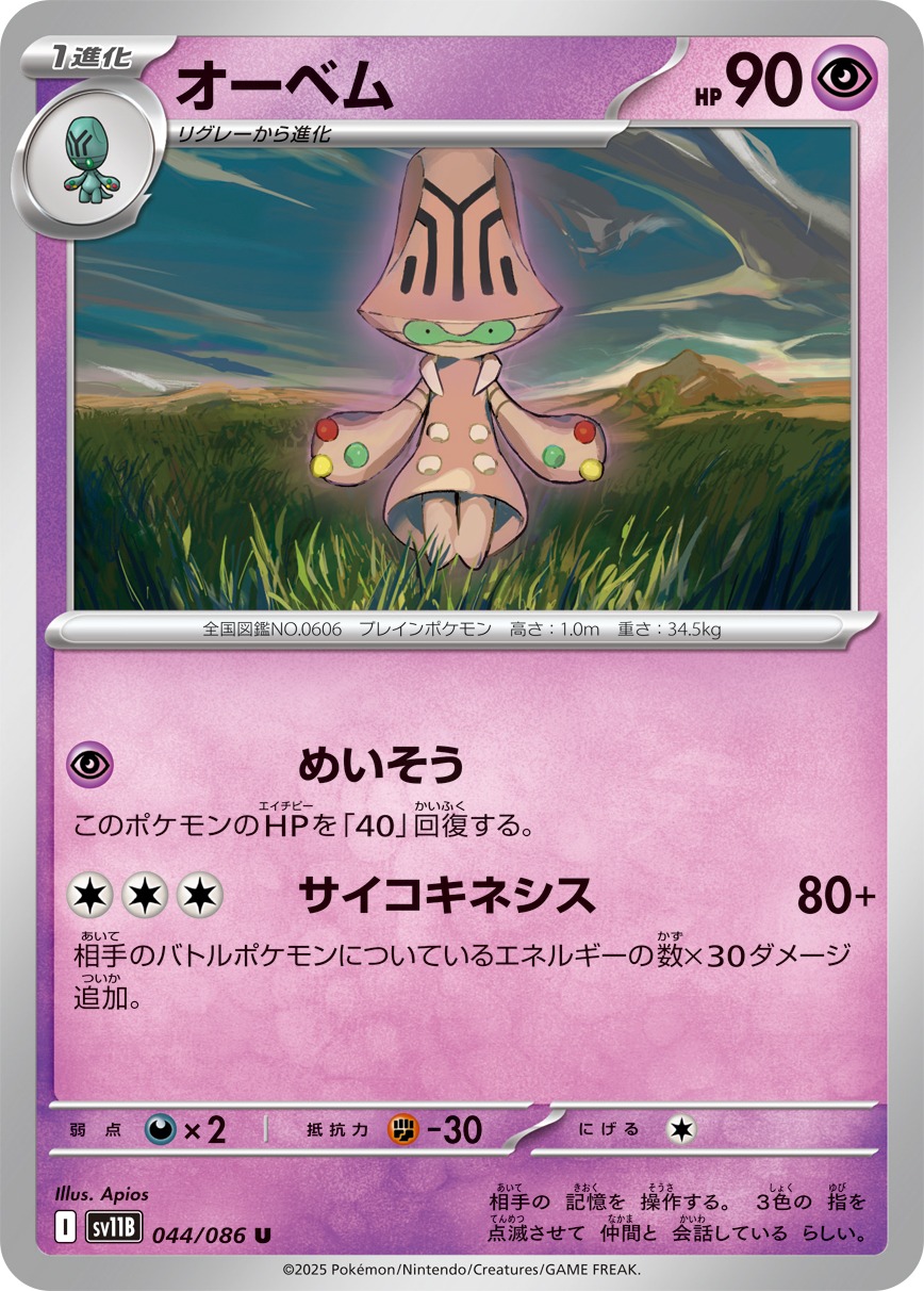 オーベム(044/086)[U]【SV11B】