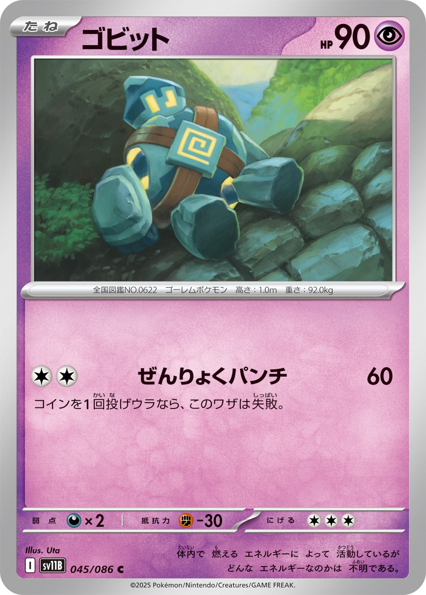 ゴビット(045/086)[C]【SV11B】