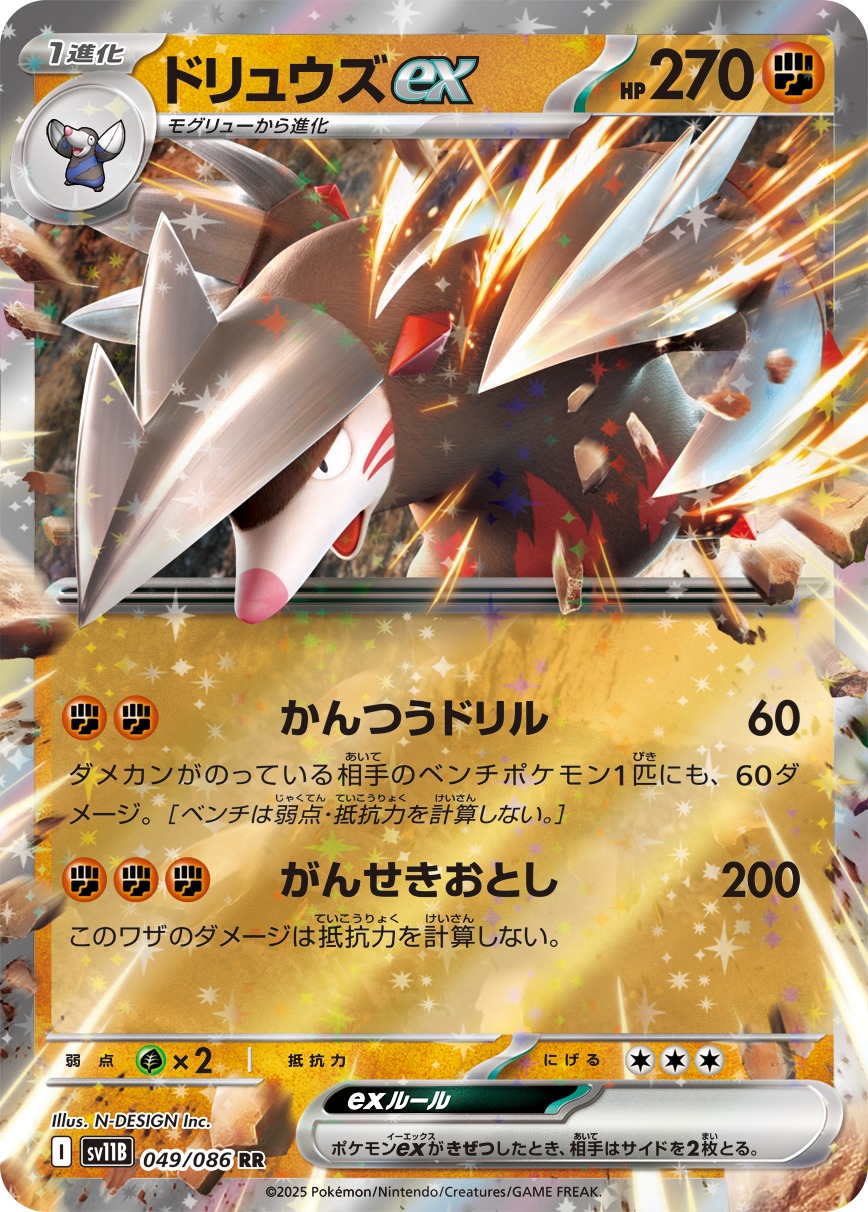 ドリュウズex(049/086)[RR]【SV11B】