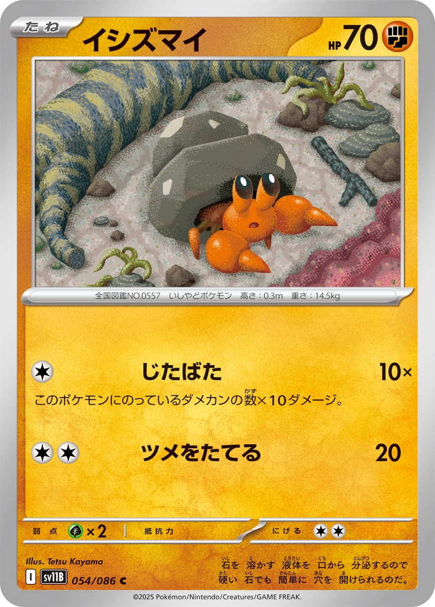 イシズマイ(054/086)[C]【SV11B】