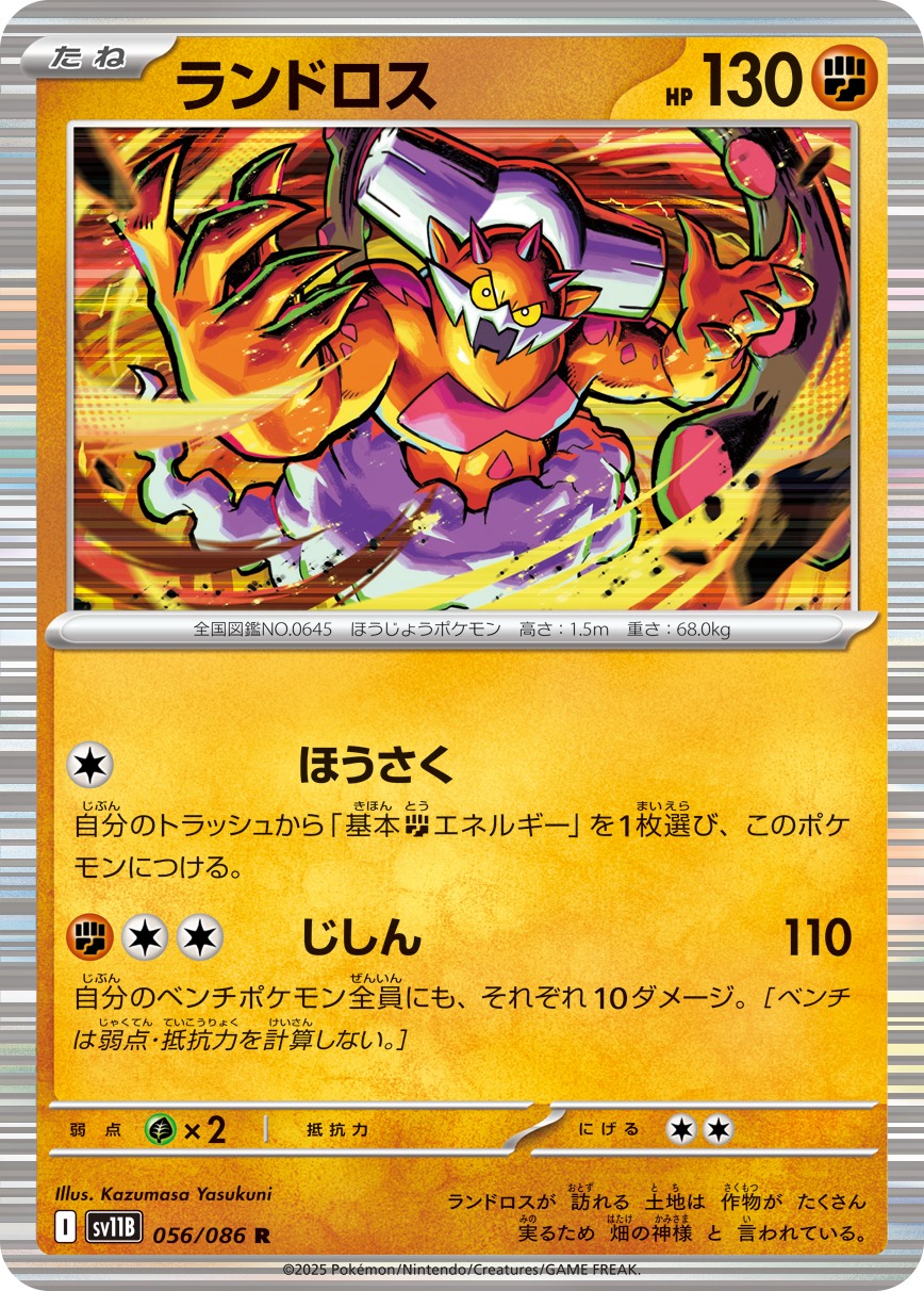 ランドロス(056/086)[R]【SV11B】