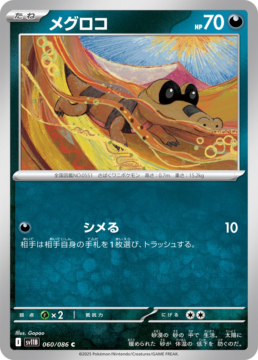 メグロコ(060/086)[C]【SV11B】