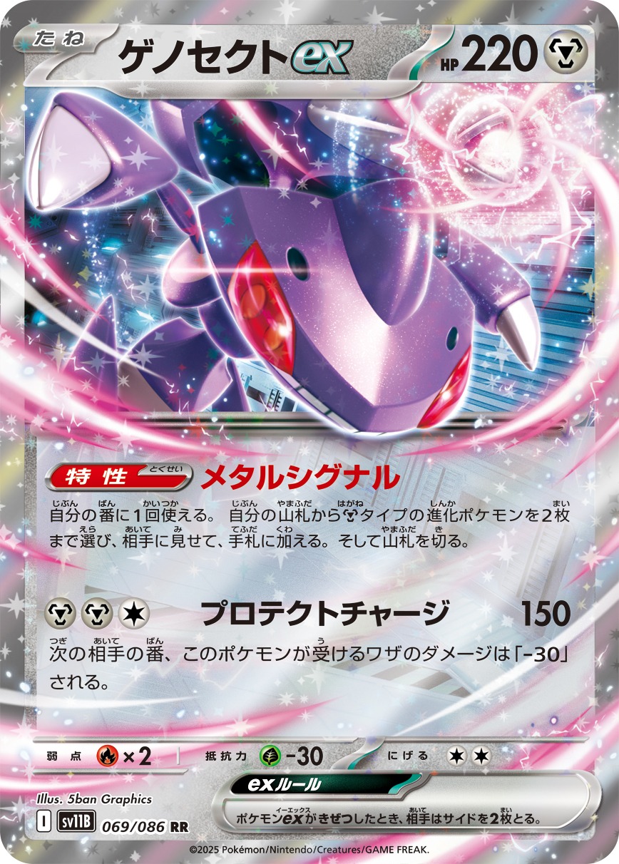 ゲノセクトex(069/086)[RR]【SV11B】