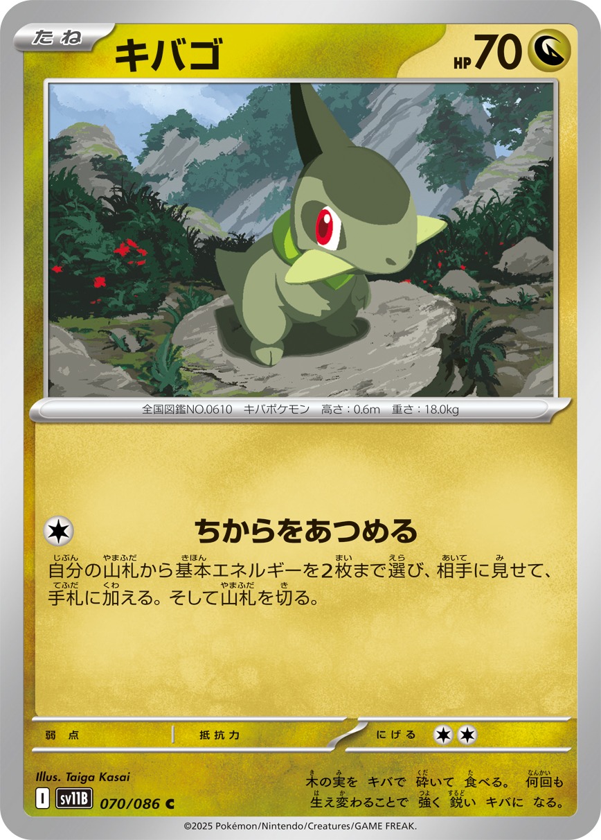 キバゴ(070/086)[C]【SV11B】