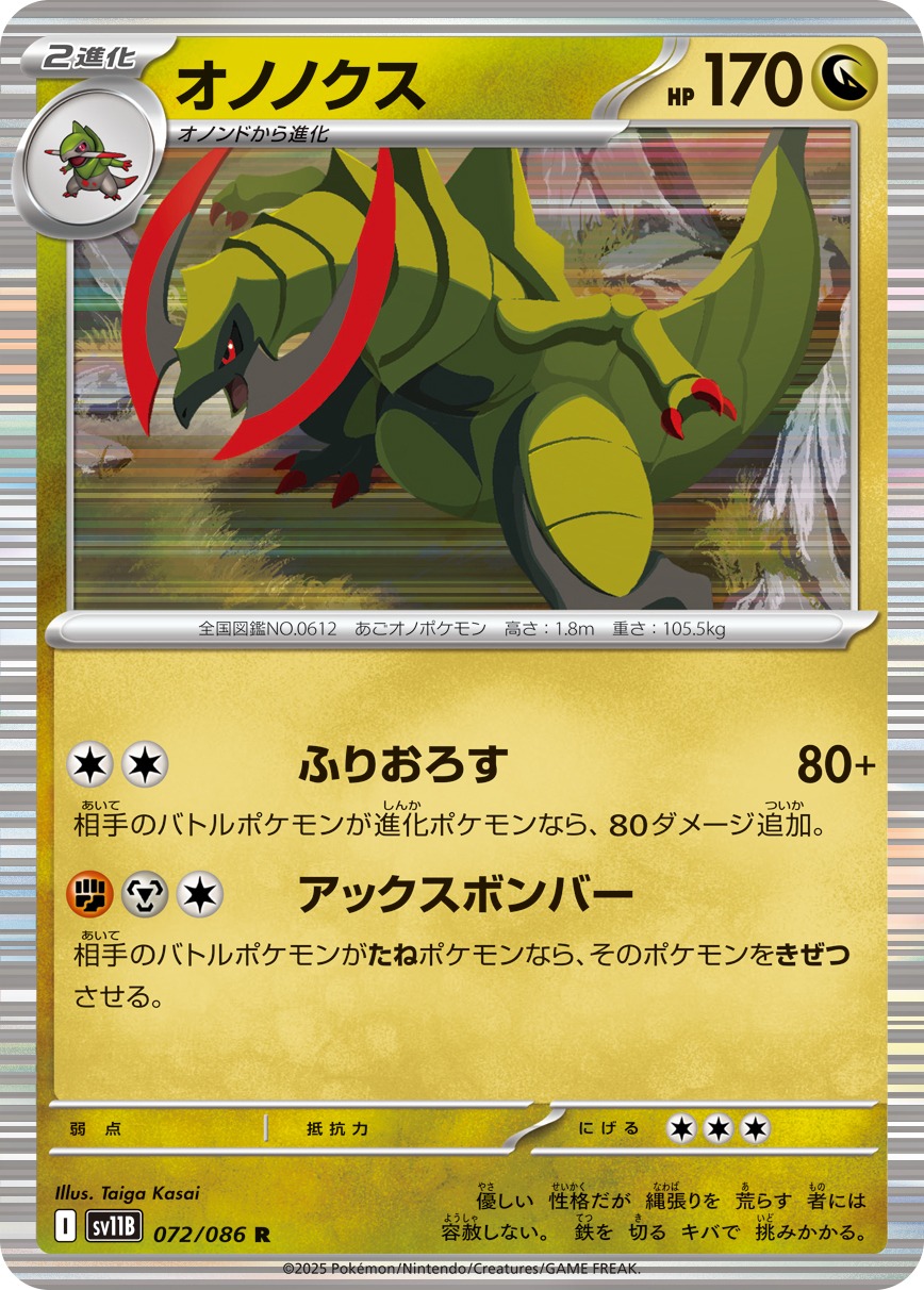 オノノクス(072/086)[R]【SV11B】