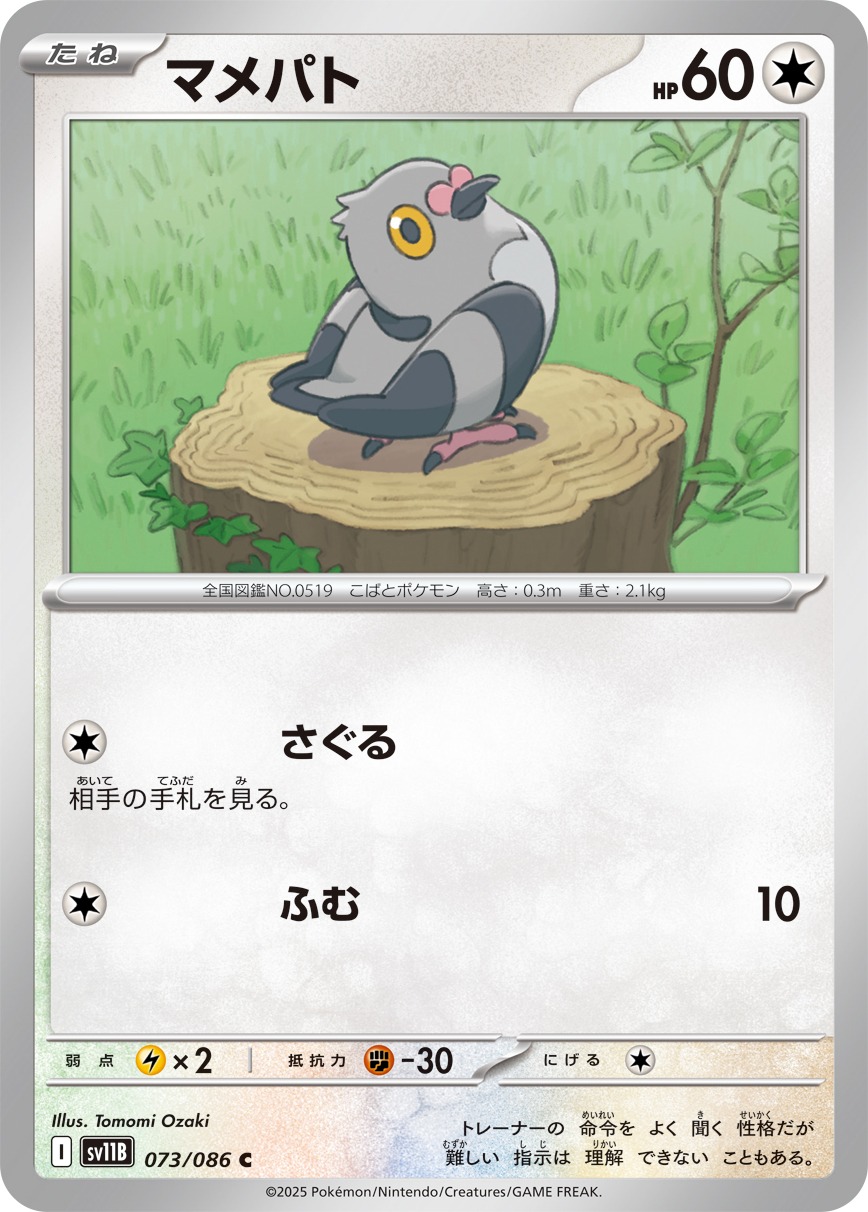 マメパト(073/086)[C]【SV11B】