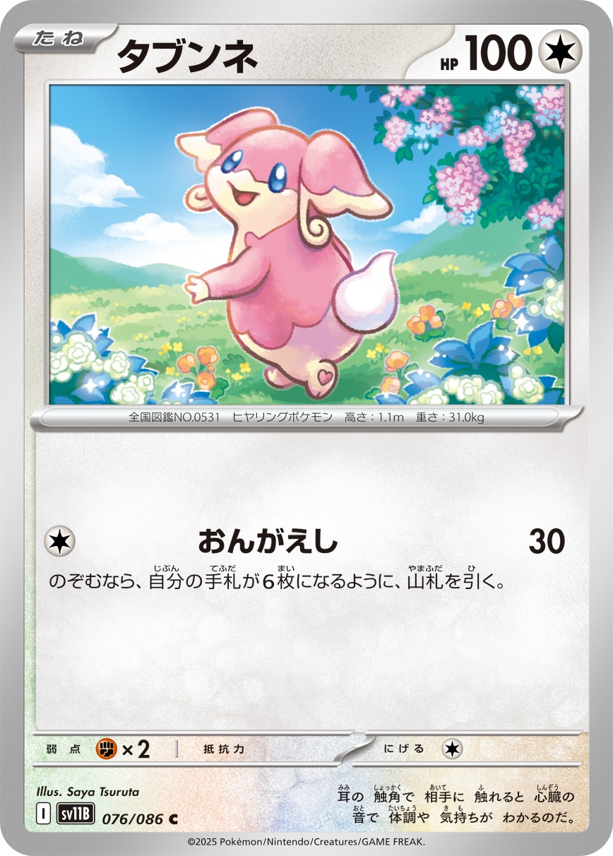 タブンネ(076/086)[C]【SV11B】