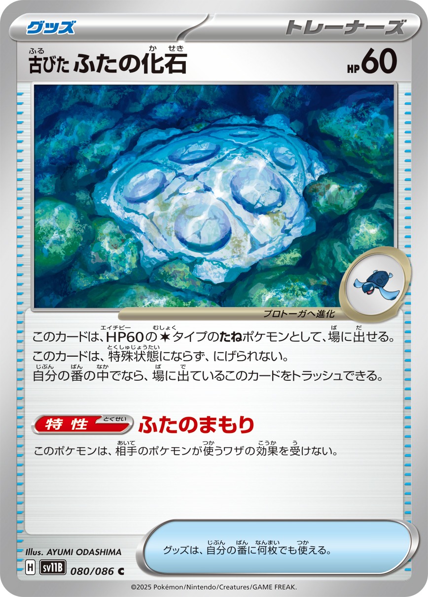 古びたふたの化石(080/086)[C]【SV11B】