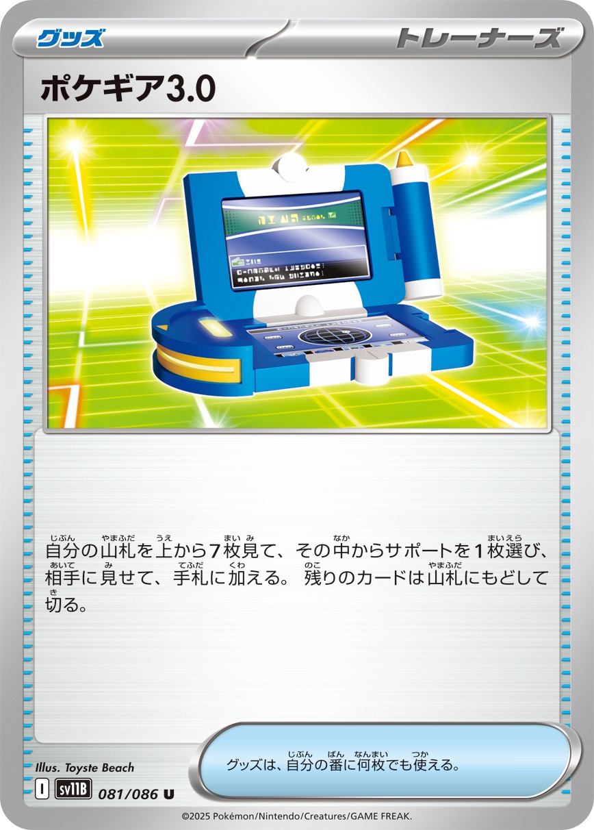 ポケギア3.0(081/086)[U]【SV11B】