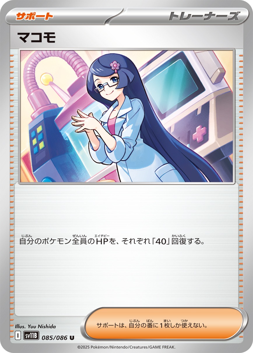 マコモ(085/086)[U]【SV11B】