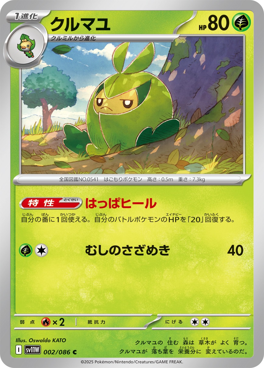 クルマユ(002/086)[C]【SV11W】