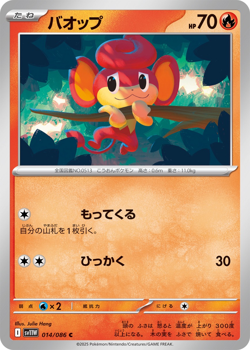 バオップ(014/086)[C]【SV11W】