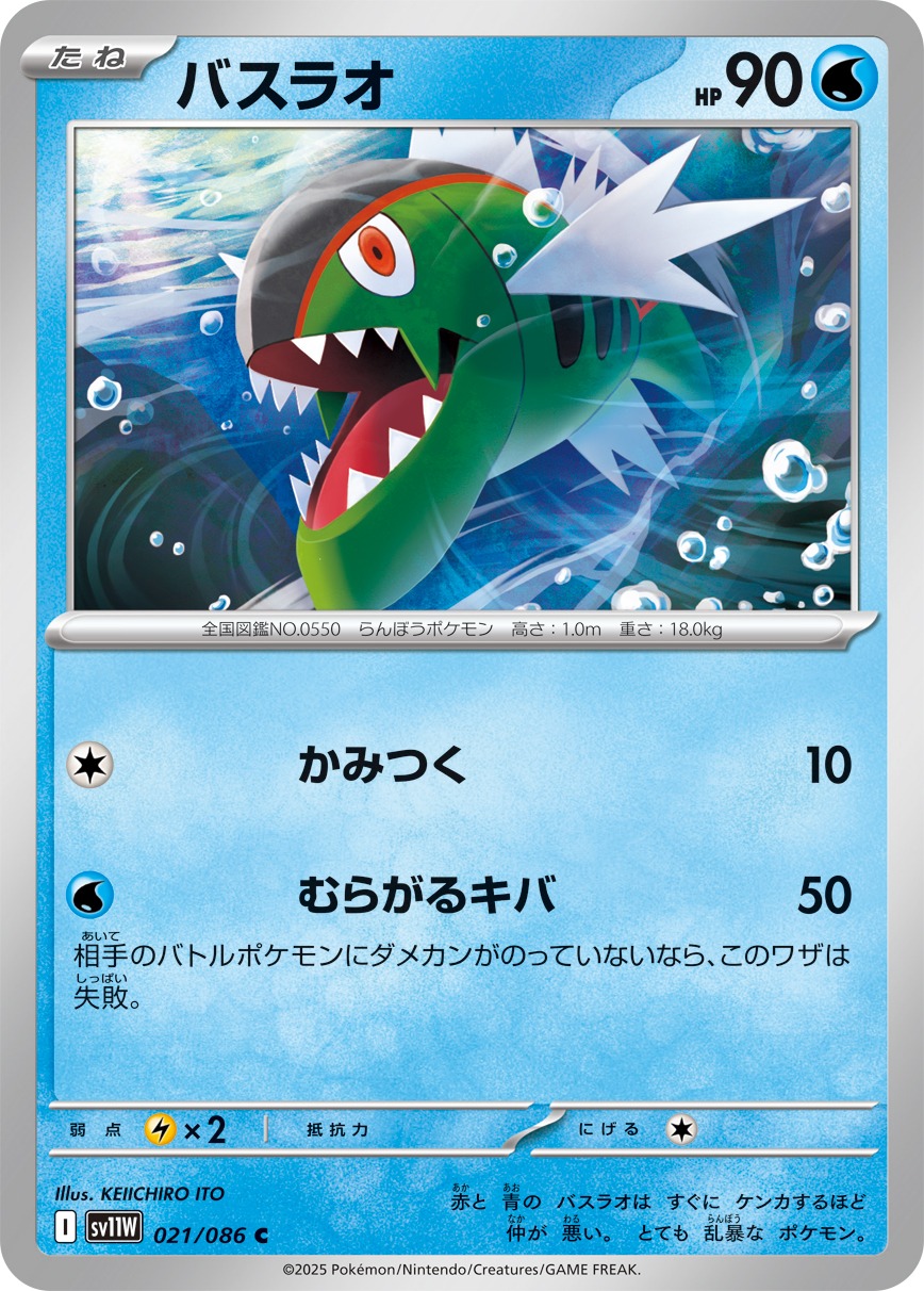 バスラオ(021/086)[C]【SV11W】