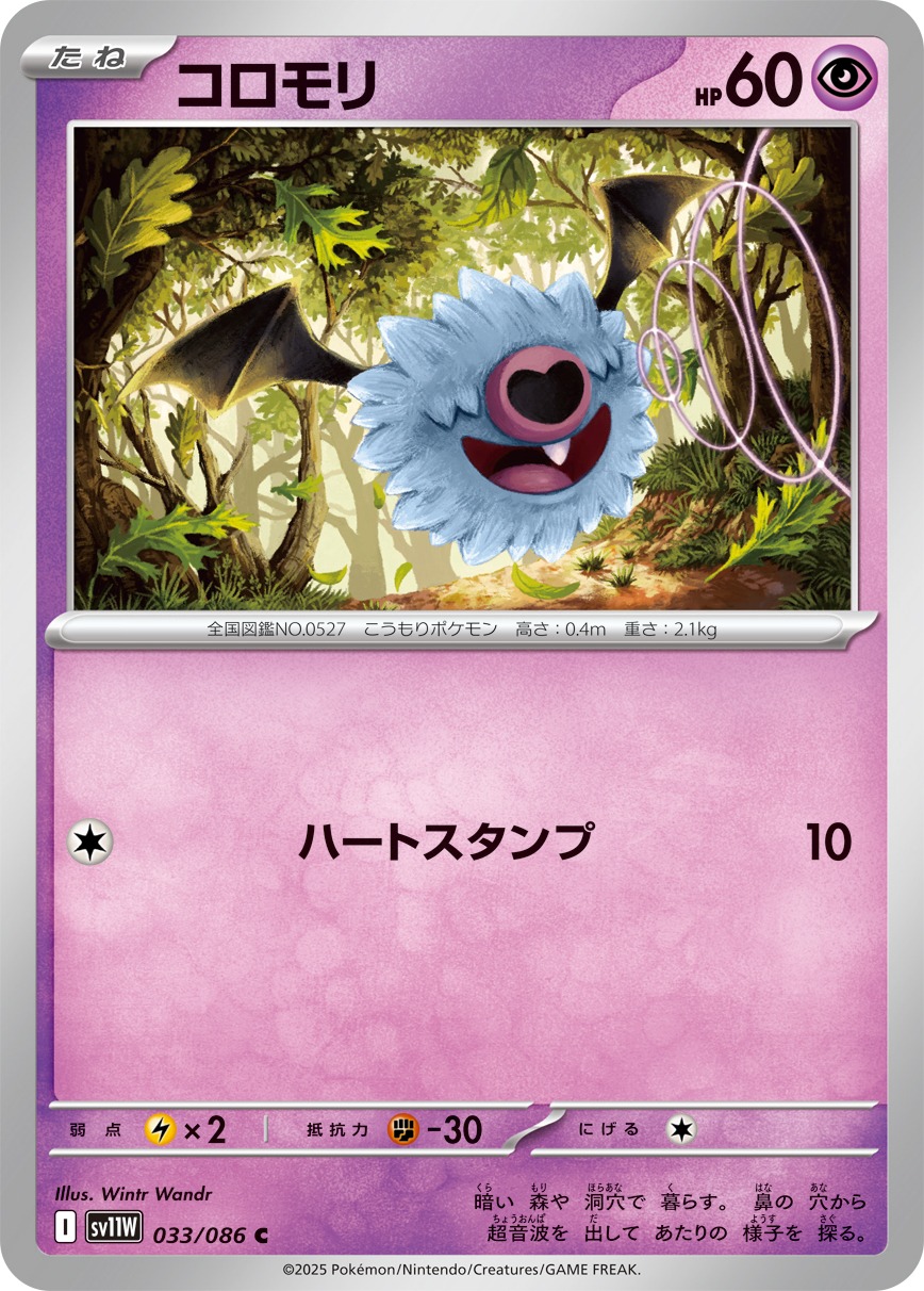 コロモリ(033/086)[C]【SV11W】