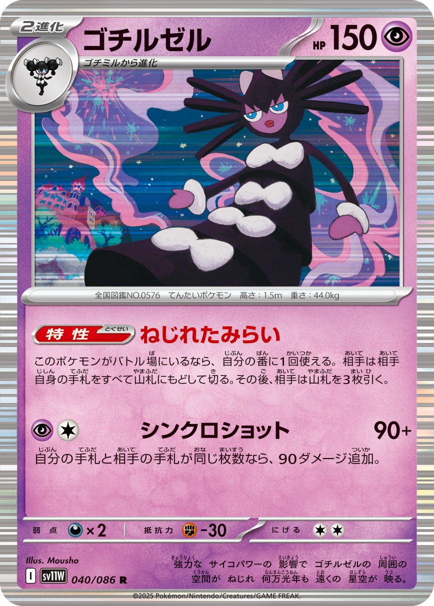 ゴチルゼル(040/086)[R]【SV11W】