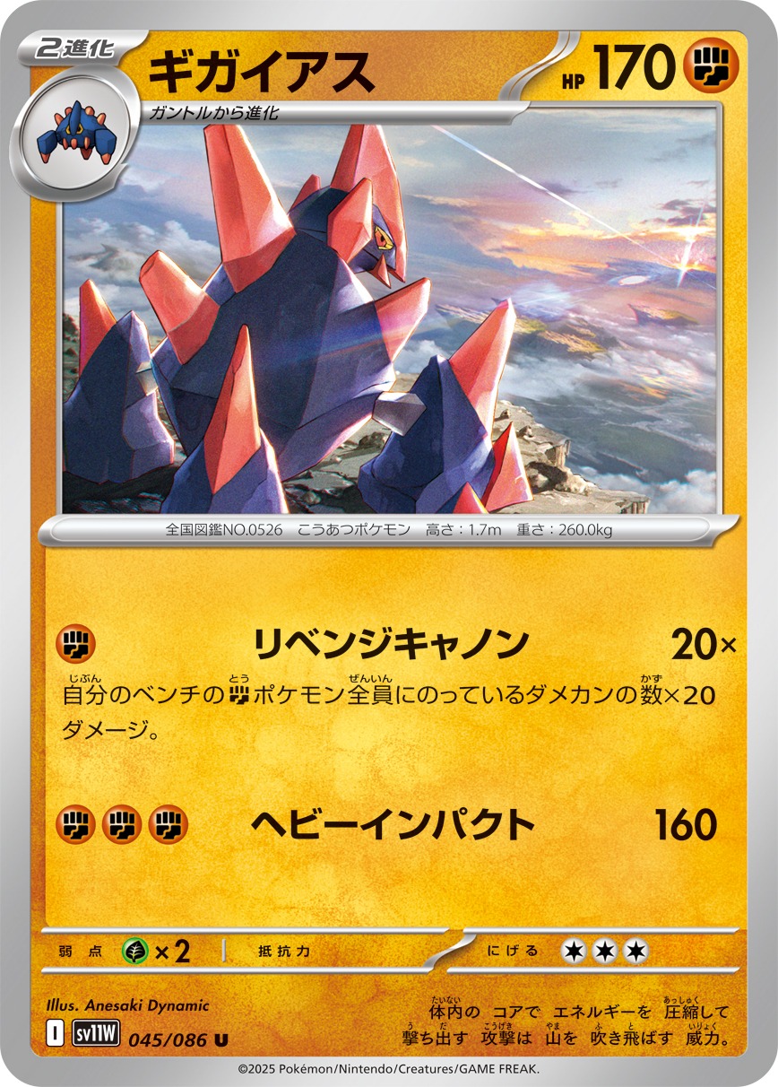 ギガイアス(045/086)[U]【SV11W】