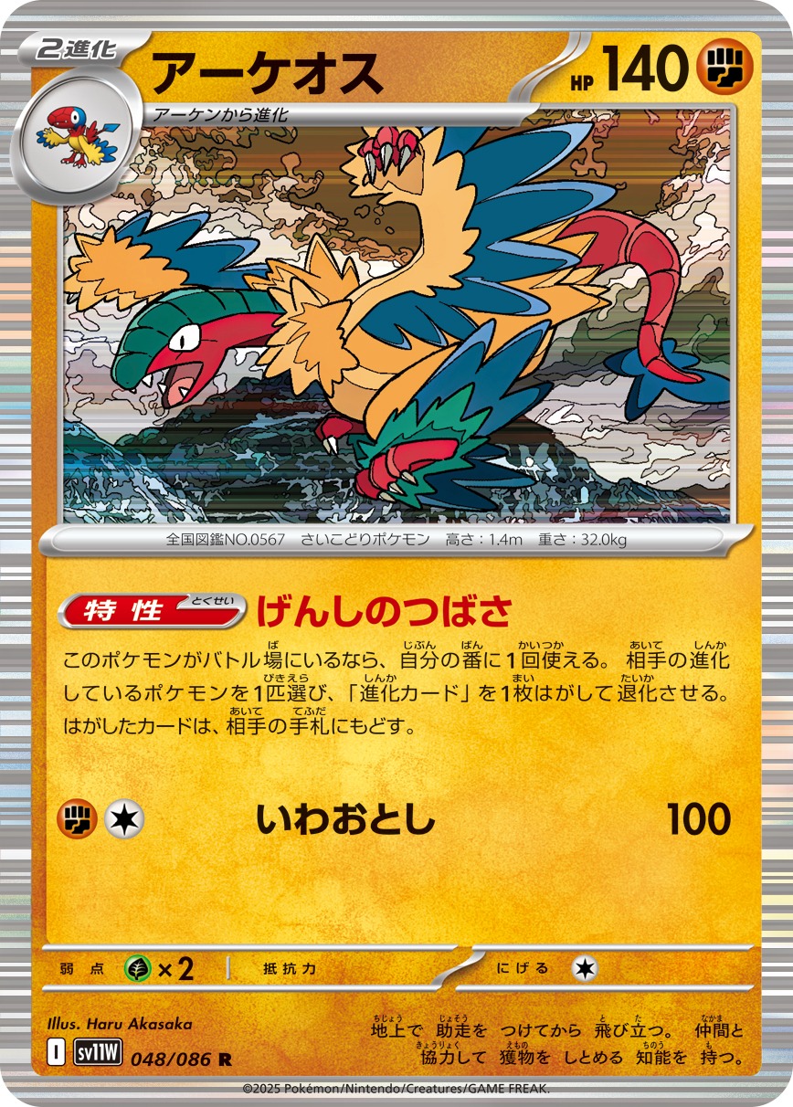 アーケオス(048/086)[R]【SV11W】
