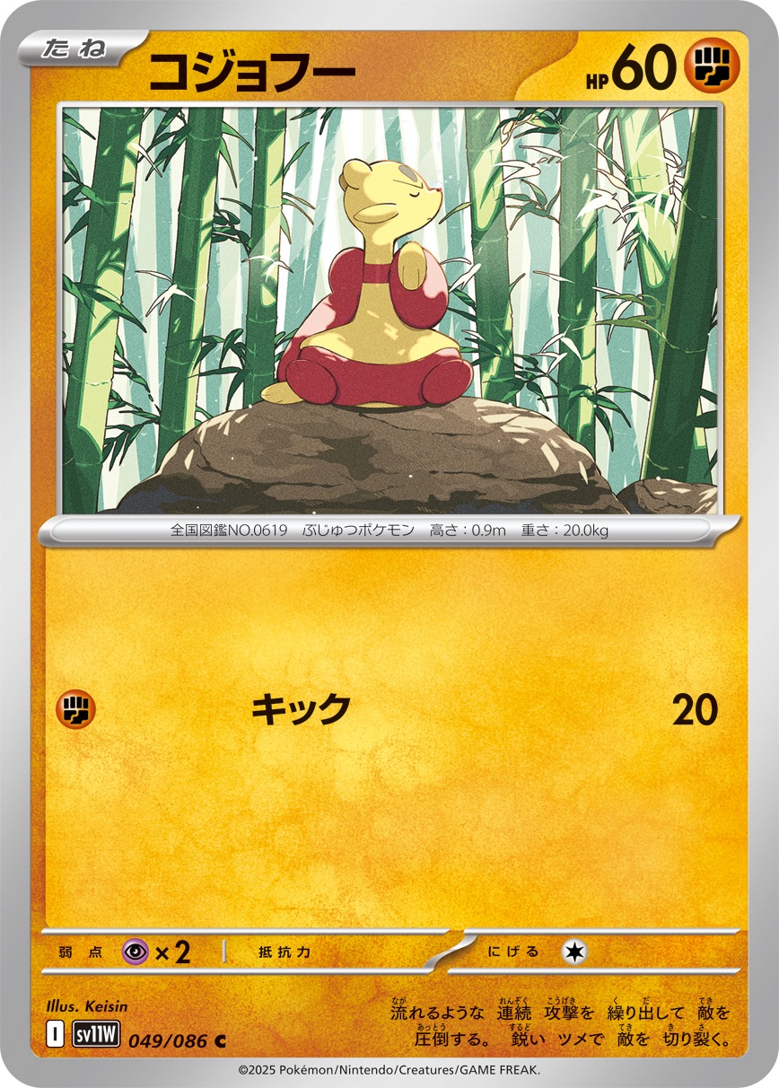 コジョフー(049/086)[C]【SV11W】