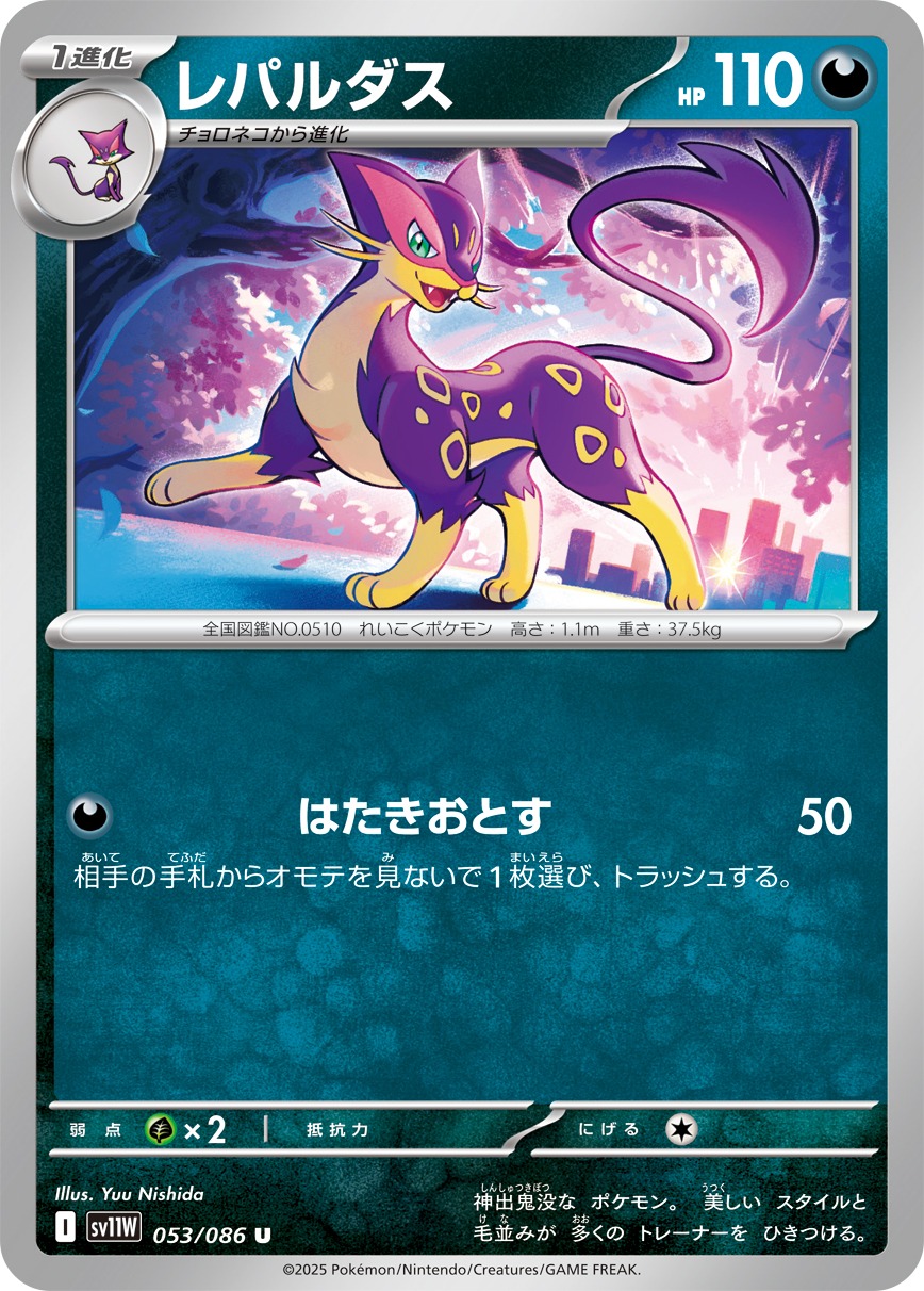 レパルダス(053/086)[U]【SV11W】