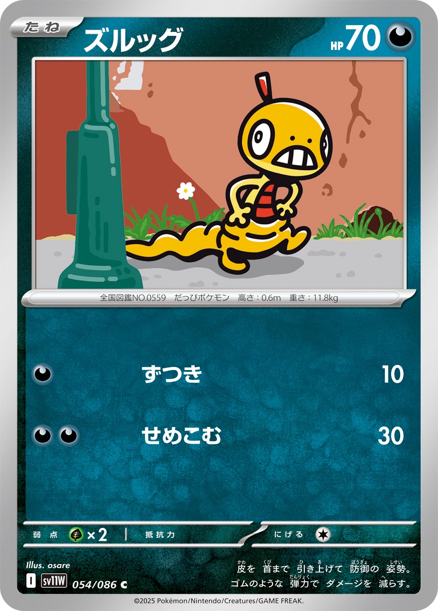 ズルッグ(054/086)[C]【SV11W】