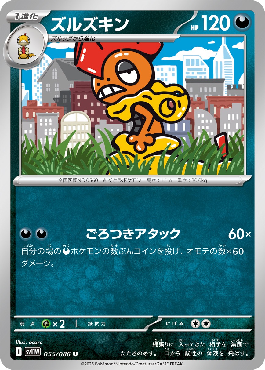 ズルズキン(055/086)[U]【SV11W】