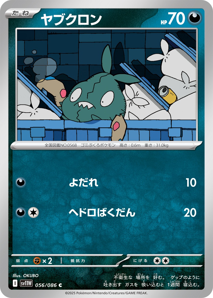 ヤブクロン(056/086)[C]【SV11W】