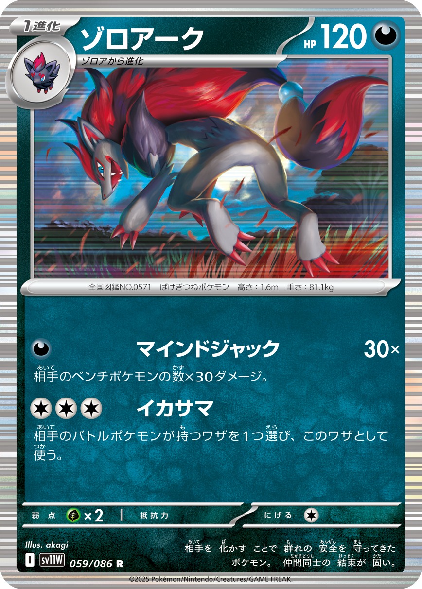 ゾロアーク(059/086)[R]【SV11W】